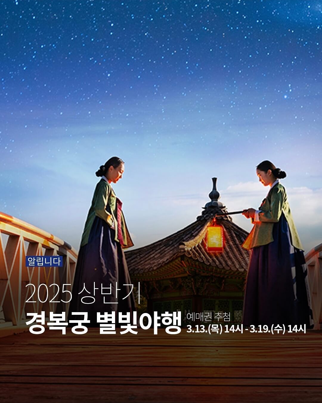 2025-상반기-경복궁-별빛야행-포스터