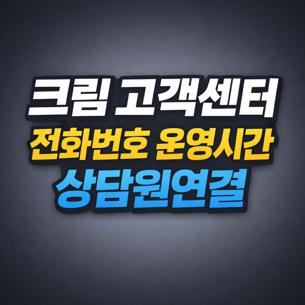 크림 고객센터 전화번호 운영시간 상담원연결