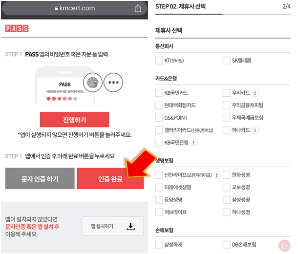 휴대폰-인증-완료-및-변경할-제휴사-선택