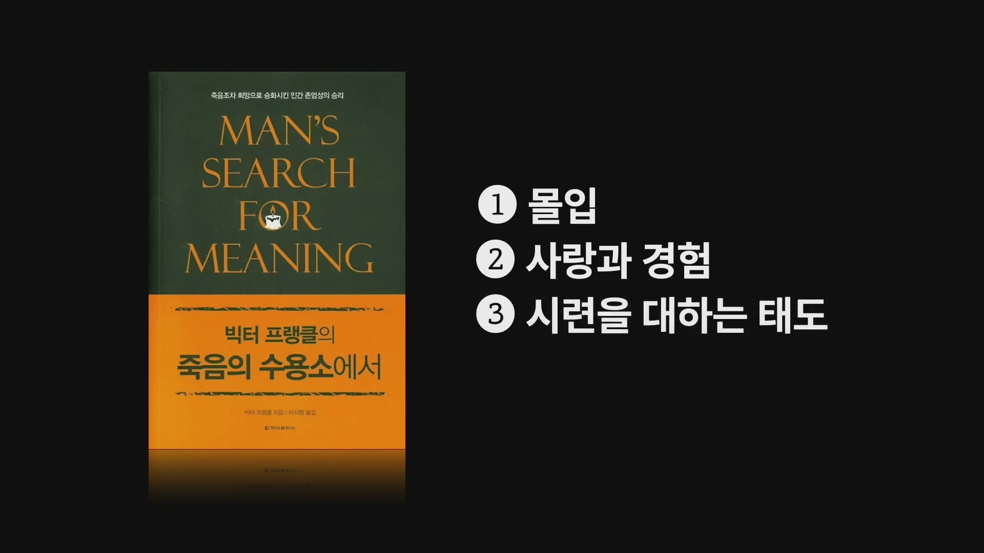 빅터 프랭클의 로고테라피 세 가지를 정리한 슬라이드.