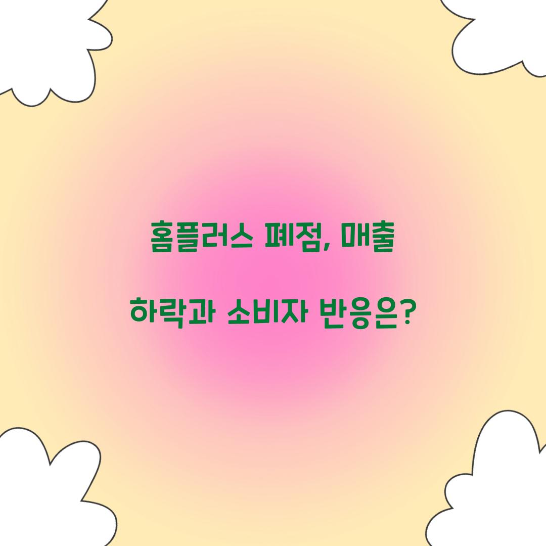 홈플러스 폐점