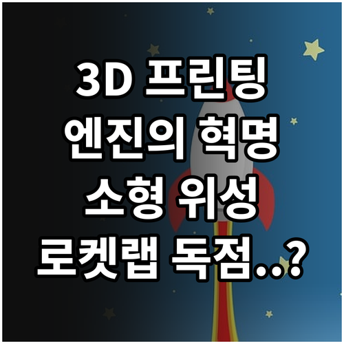 로켓랩 3D 프린팅 엔진 기술과 소형..