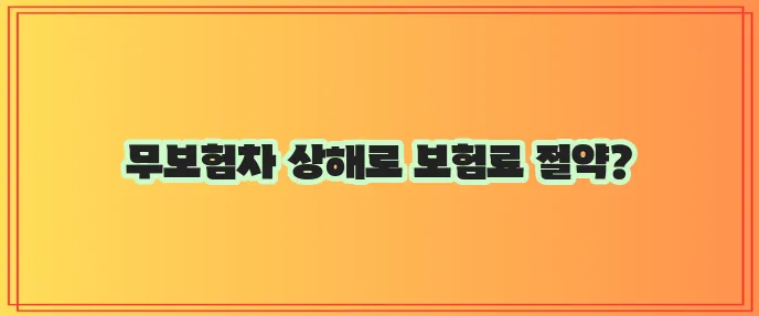 DB손해보험 다이렉트 자동차보험료 절약 방법은 무보험차 상해 보장으로 비용을 줄이는 것이 !