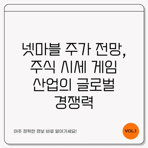 넷마블 주가 전망, 주식 시세 게임 산업의 글로벌 경쟁력