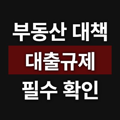 2026 부동산 대책 대출규제 지금 꼭 봐야 할 5가지