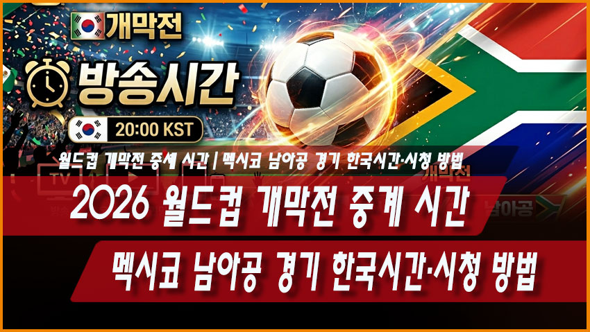 2026 월드컵 개막전 중계 시간|멕시코 남아공 경기 한국시간·시청 방법