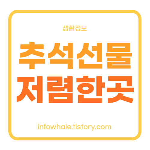 추석 선물세트 싸게 파는 곳 정리&#44; 금액대 별 추천