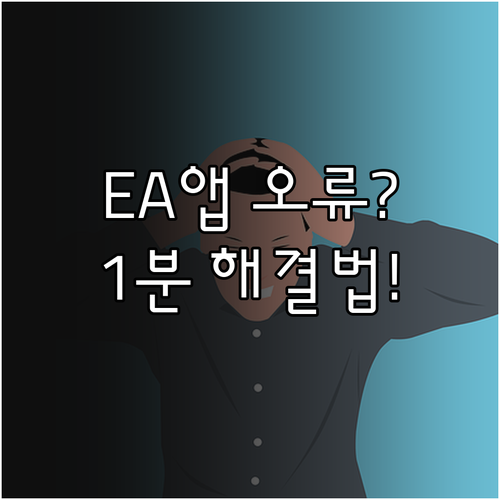 EA 앱 기술 오류 해결을 위한 고객..