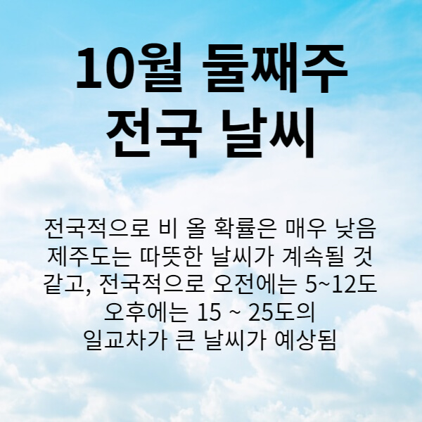 10월둘째주전국날씨