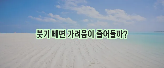모기 물린 곳 가려움 줄이려면 붓기 빼는 법이 중요하죠!