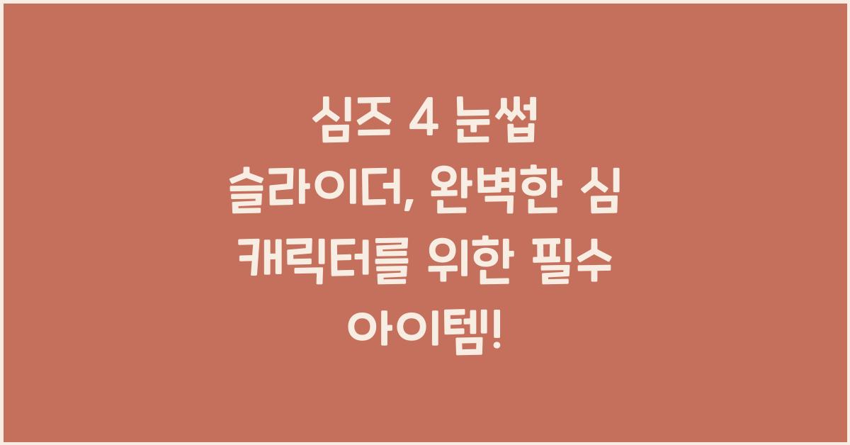 심즈 4 눈썹 슬라이더