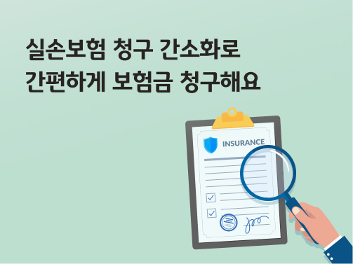 실손보험 청구 간소화로 보험금을 간편하게 청구하는 방법 안내 이미지