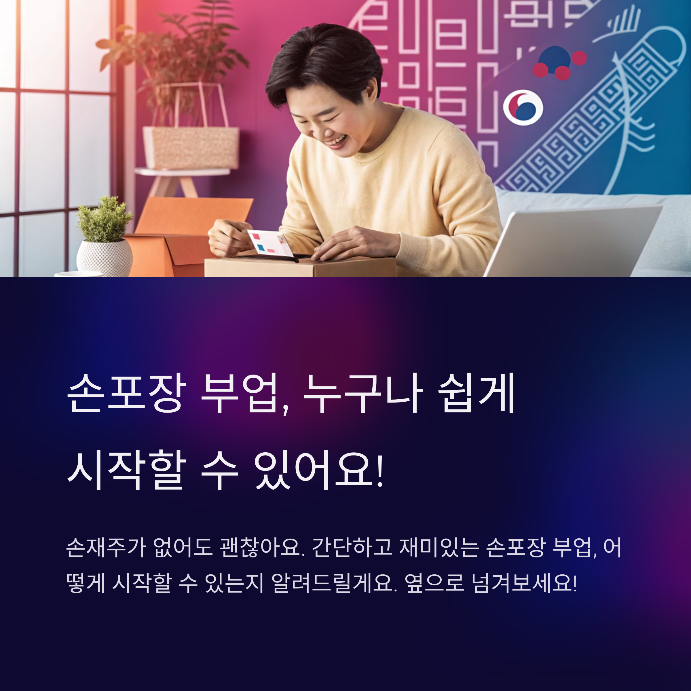 쉬운 부업 찾는다면? 손포장으로 시작하세요
