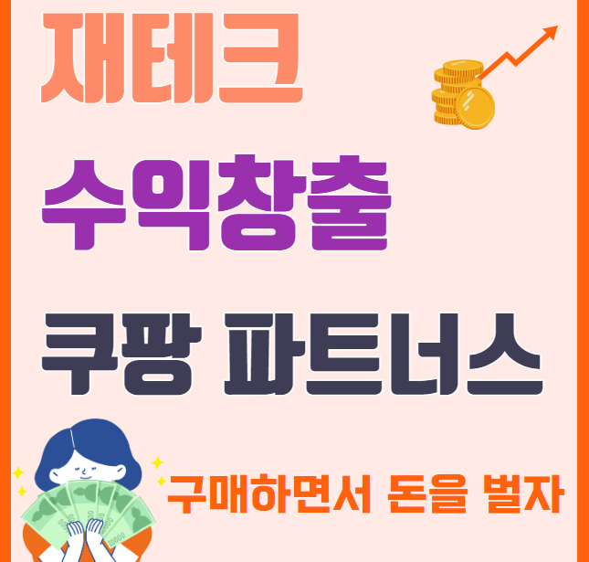 재테크 수익창출 쿠팡 파트너스 썸네일
