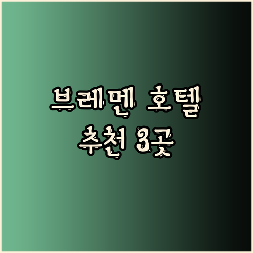 브레멘 여행의 완벽한 시작 브레멘 호