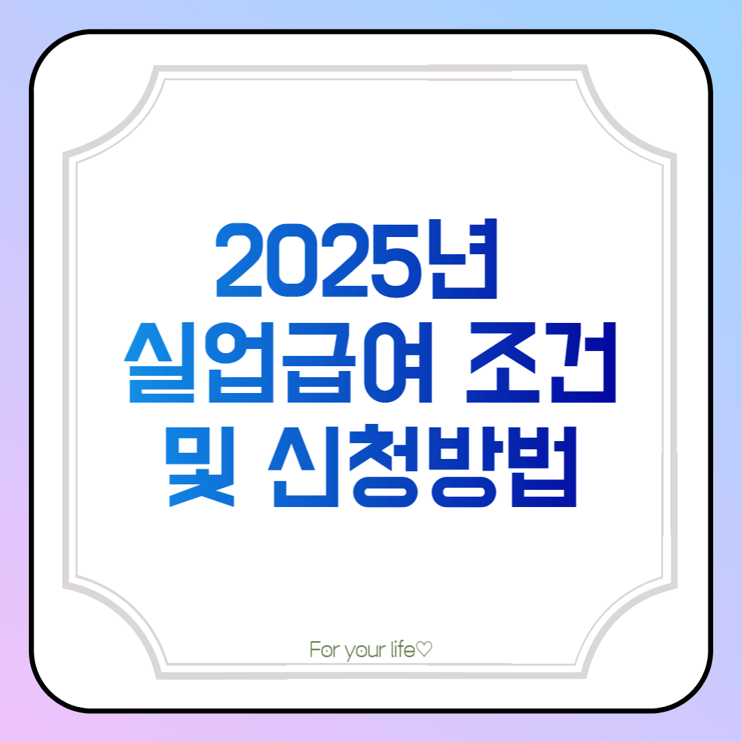 실업급여-조건-신청방법