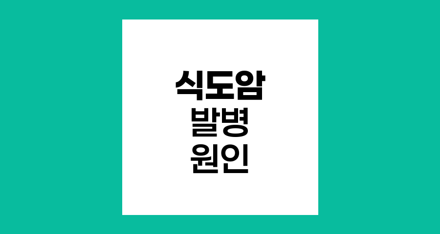 식도암 발병 위험요인과 예방법