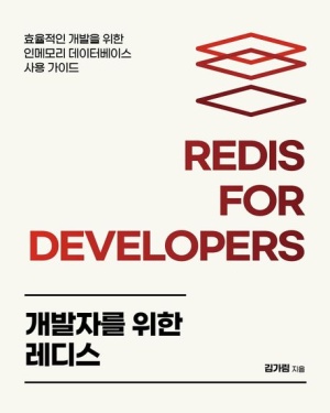 [개발자를 위한 레디스] 6장 레디스를 메시지 브로커로 사용하기 포스트 썸네일