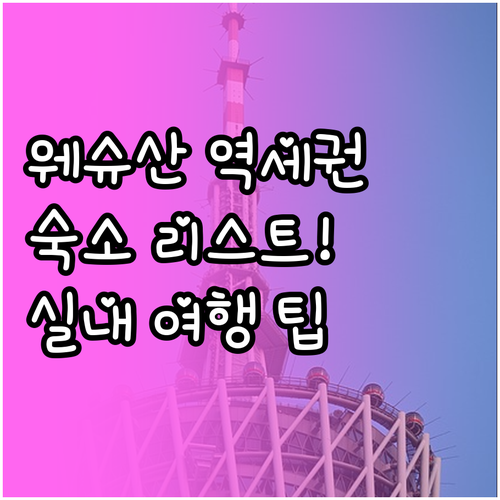 광저우 웨슈산 근처 지하철역 인접 숙..