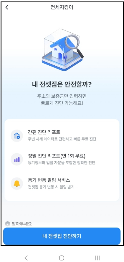 '전세지킴이' 메뉴 선택