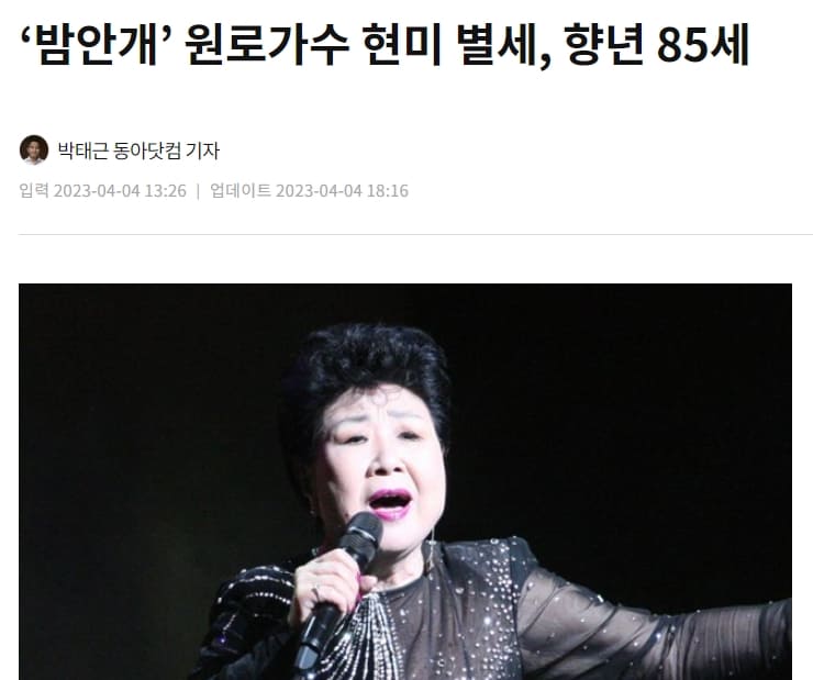 '거장’ 사카모토 류이치 별세 ㅣ가수 현미, 85세로 영면