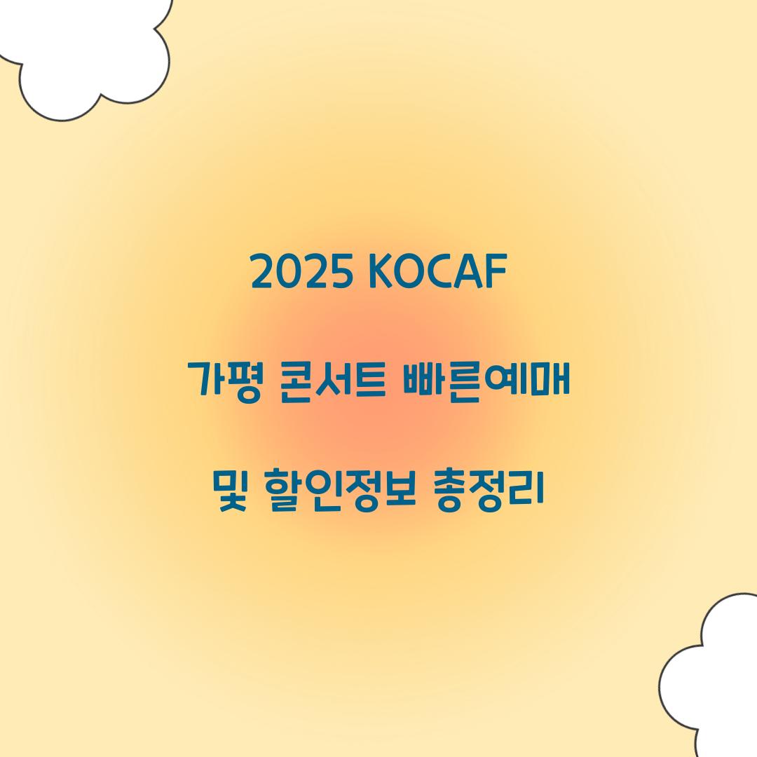 2025 KOCAF 가평 콘서트 빠른예매 및 할인정보