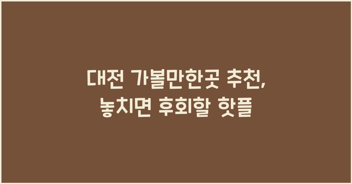 대전 가볼만한곳 추천