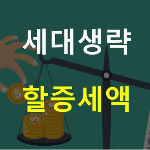 세대생략 증여세 할증과 인기 증가