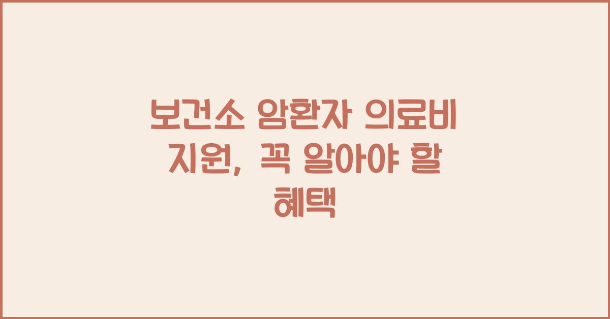 보건소 암환자 의료비 지원