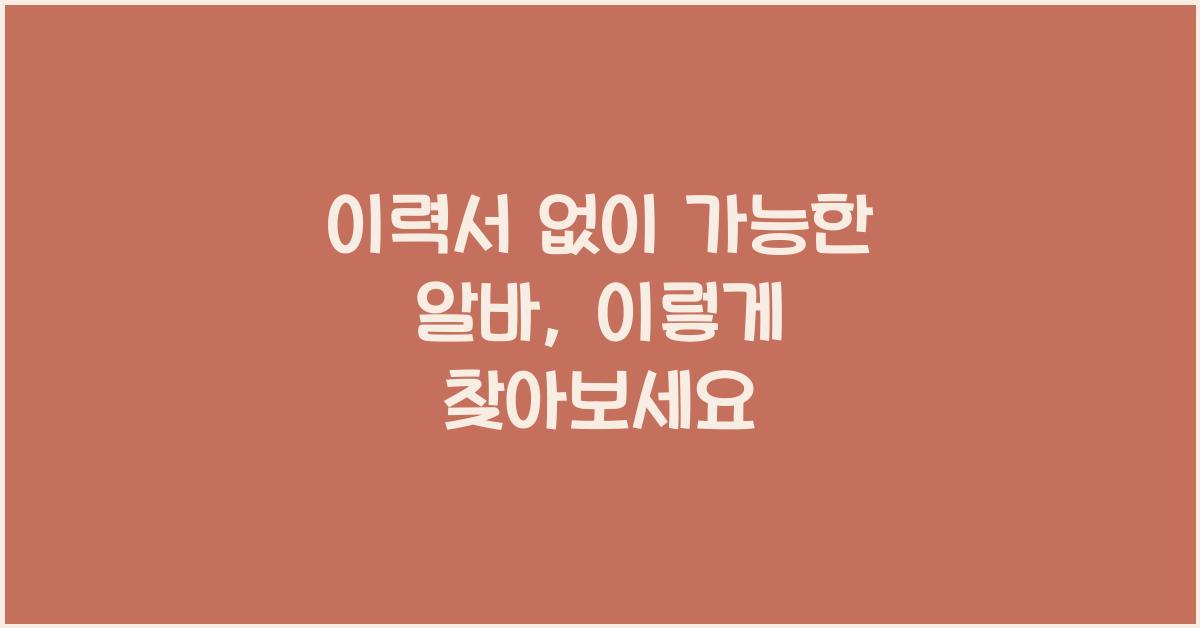 이력서 없이 가능한 알바
