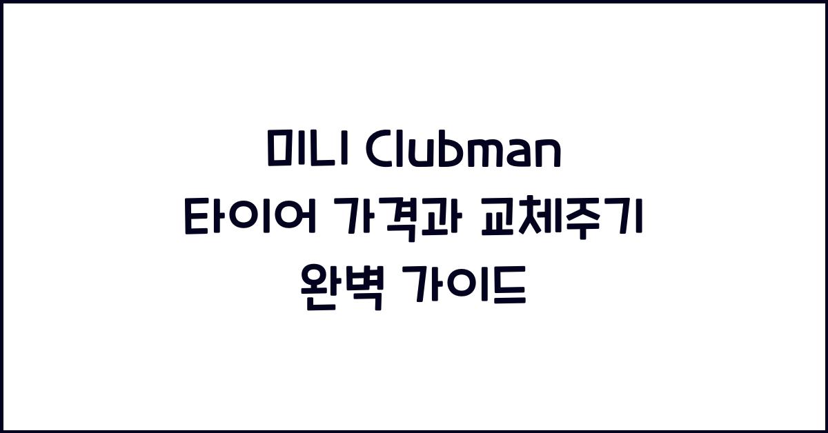 미니 Clubman 타이어 가격, 교체주기