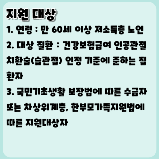 2023 노인 무릎인공관절 수술 지원