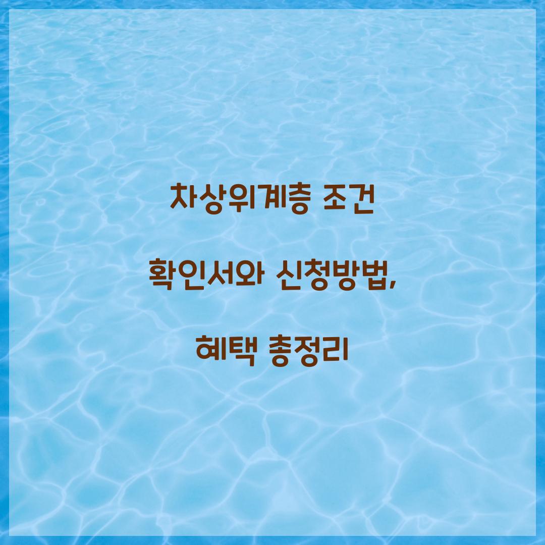 차상위계층 조건