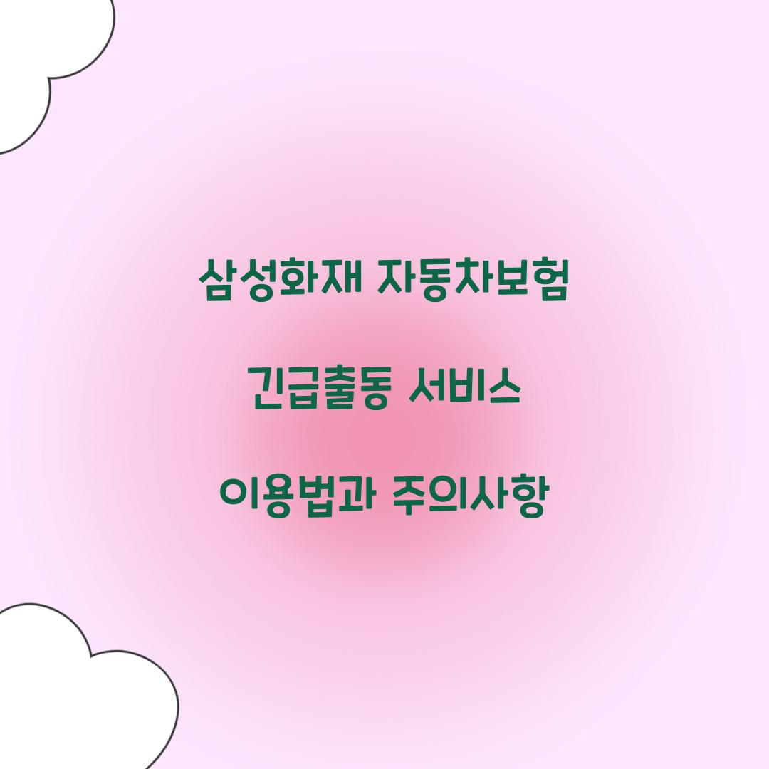 삼성화재 자동차보험 긴급출동