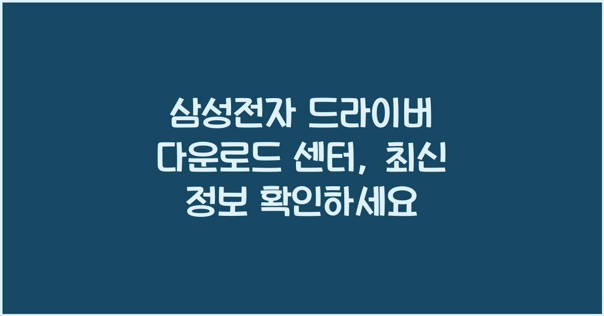 삼성전자 드라이버 다운로드 센터
