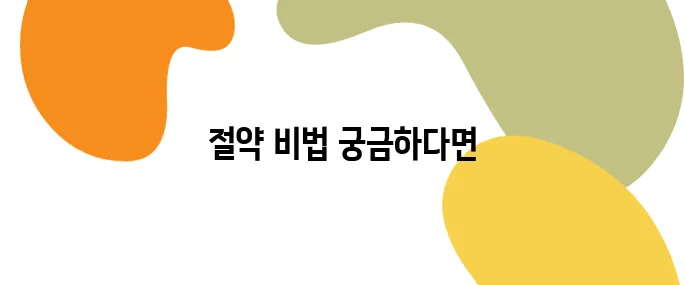 주부도 모르는 전기요금 절약의 기술
