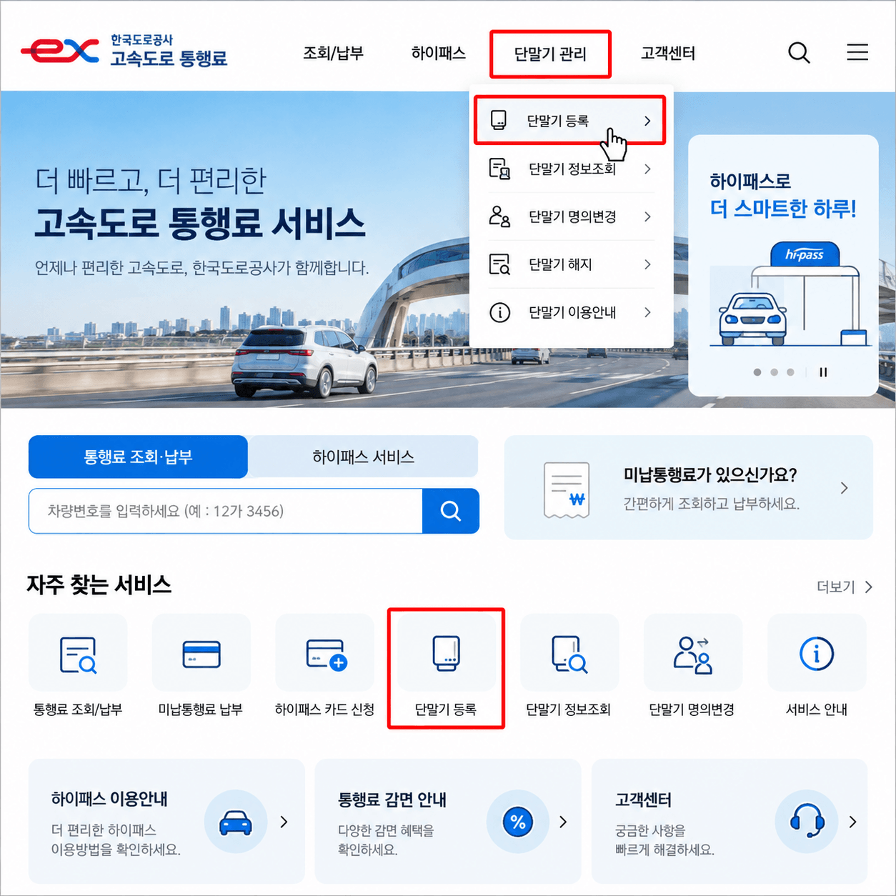 고속도로 통행료 누리집 단말기 등록 메뉴 화면