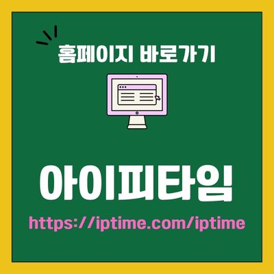 썸네일_아이피타임 웹사이트 바로가기 (httpsiptime.comiptime)
