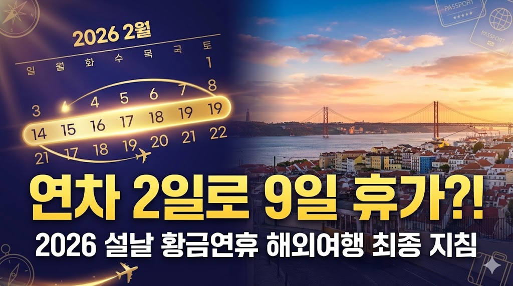 [여행] 단 2일 연차로 9일 휴가? 2026년 설날 '슈퍼위크' 황금 노선과 예약 꿀팁!