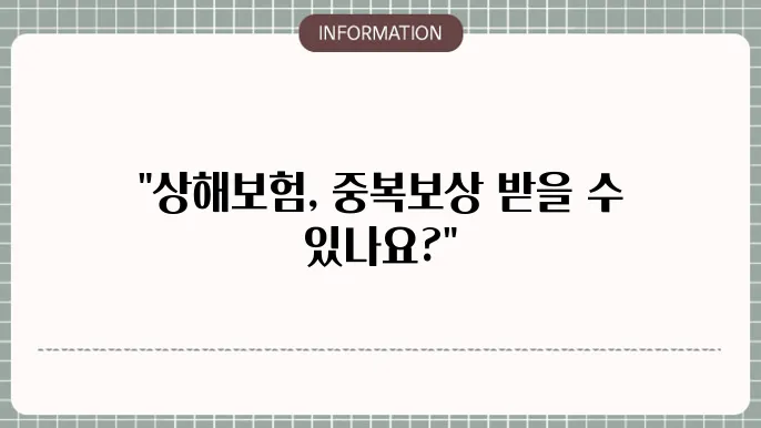 상해본 중복보상 - 중복 적용 여부 및 보장 c94위