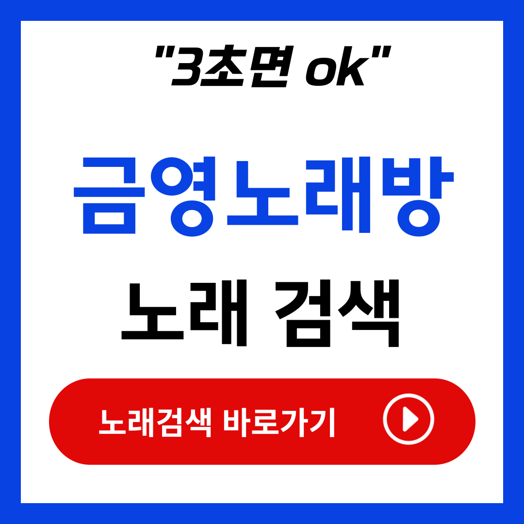 금영노래방 노래 검색 찾기