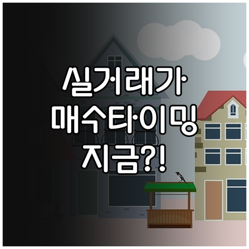부동산 실거래가 확인하고 아파트 매수..