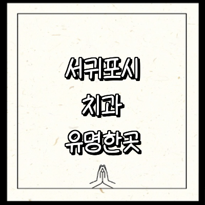 제주 서귀포시 치과