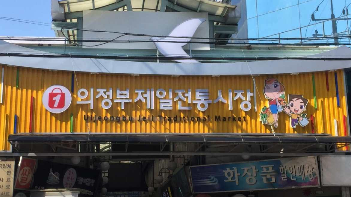 의정부 제일시장