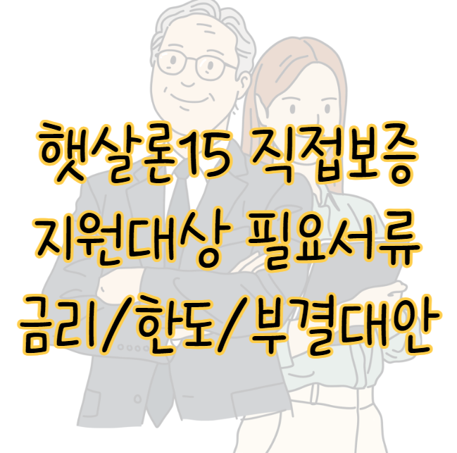 햇살론 15 직접보증 지원대상 필요서류 금리 한도 부결 이유와 대안 상품 표지