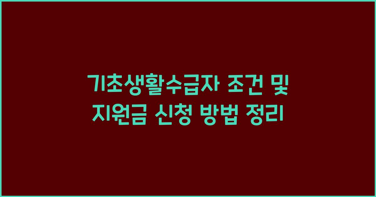 기초생활수급자 조건