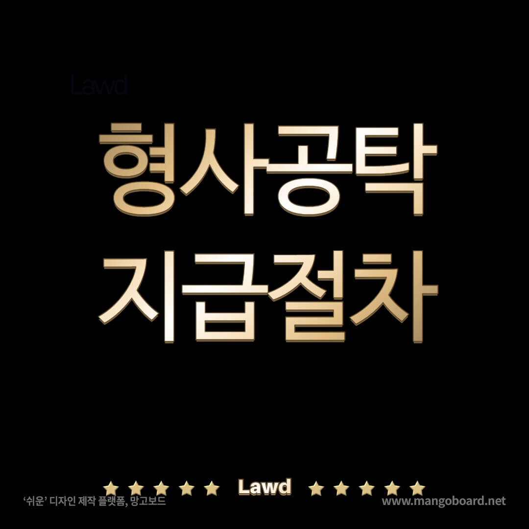형사 공탁 이용 안내