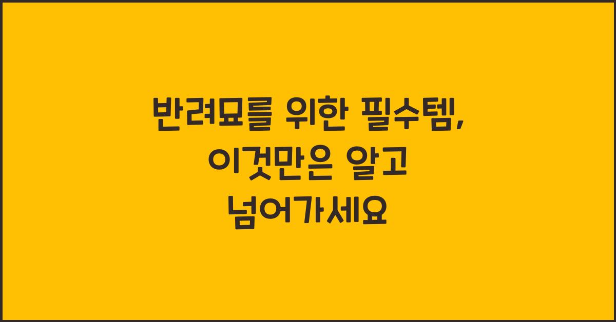 반려묘