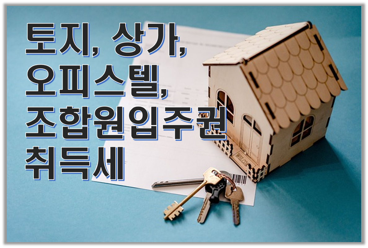 토지&#44; 상가&#44; 오피스텔&#44; 조합원입주권 취득세 세율