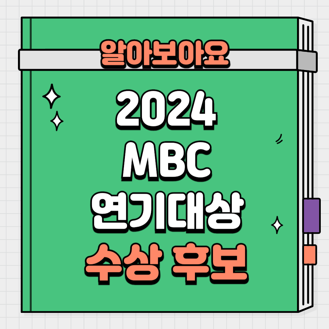 2024 mbc 연기대상 수상 후보